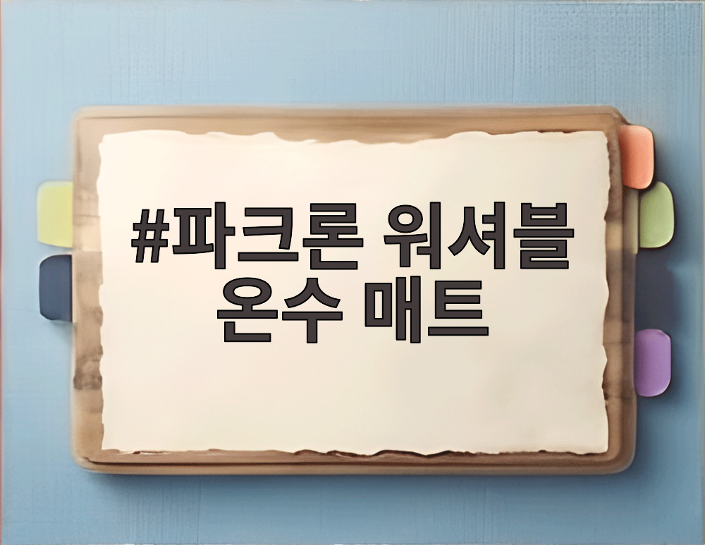 파크론 워셔블 온수 매트
