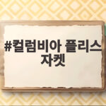 컬럼비아 플리스 자켓