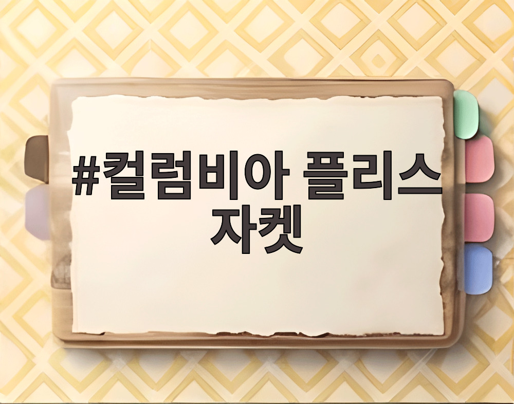 컬럼비아 플리스 자켓