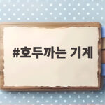 호두까는 기계