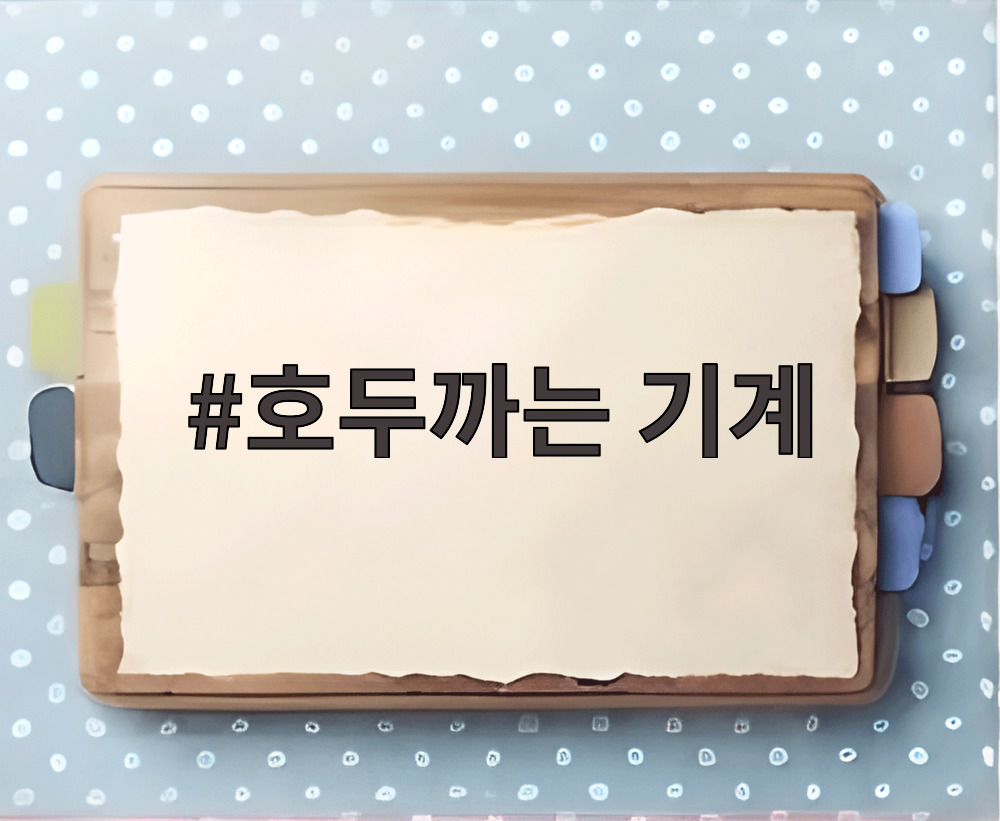 호두까는 기계