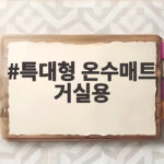특대형 온수매트 거실용