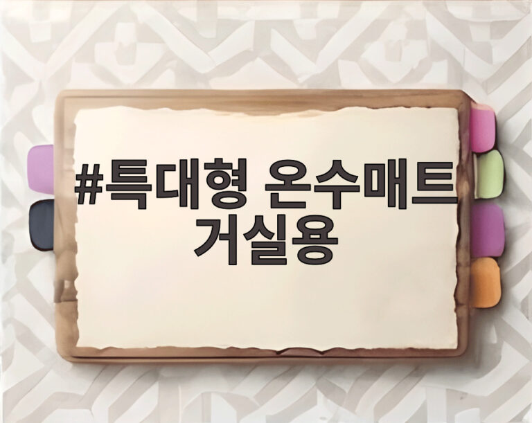 특대형 온수매트 거실용