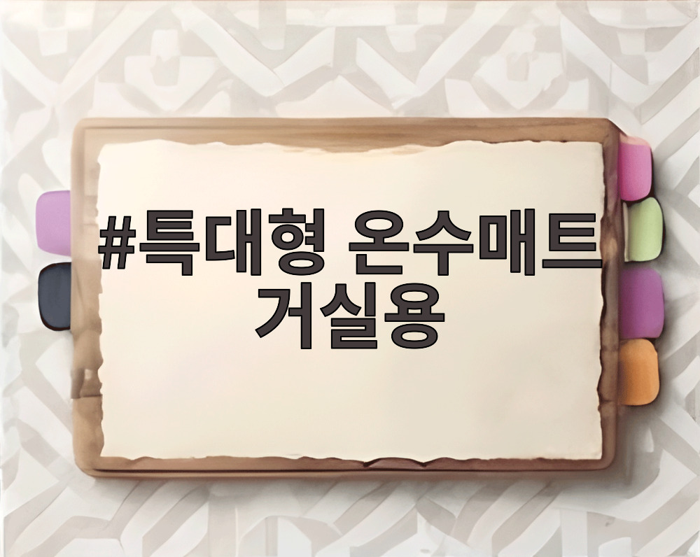 특대형 온수매트 거실용