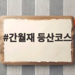간월재 등산코스