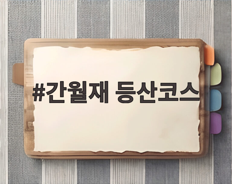 간월재 등산코스