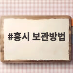 홍시 보관방법