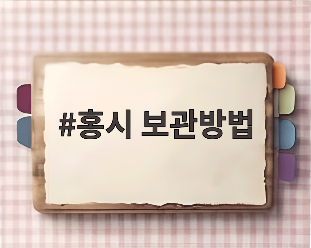 홍시 보관방법
