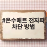온수매트 전자파 차단 방법