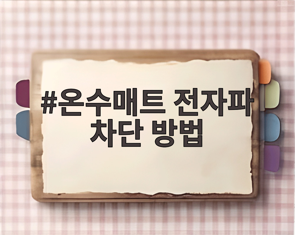 온수매트 전자파 차단 방법