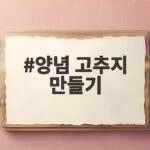 양념 고추지 만들기