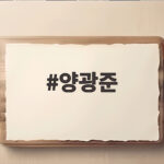 양광준