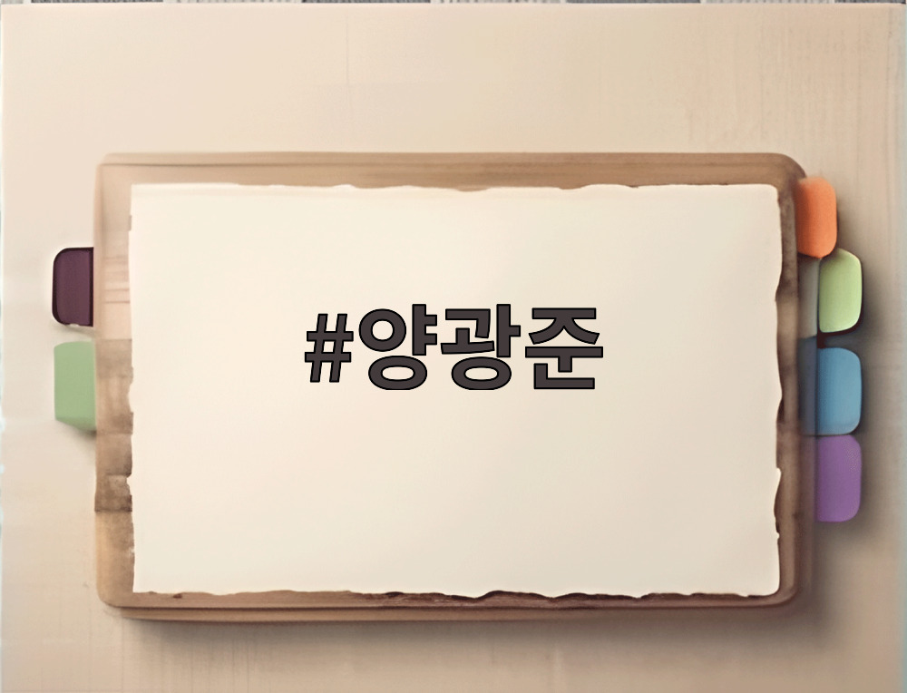 양광준