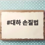 대하 손질법