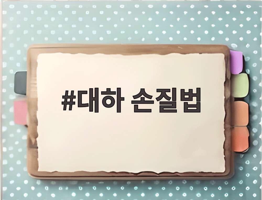 대하 손질법