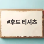 후드 티셔츠 하나로 가을 무드 완성하는 스타일링 방법 후드 티셔츠