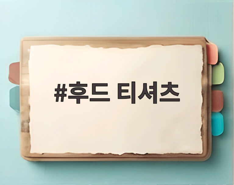 후드 티셔츠