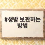 생밤 보관하는 방법