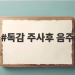 독감 주사후 음주 언제부터 가능할까 궁금하다면 독감 주사후 음주