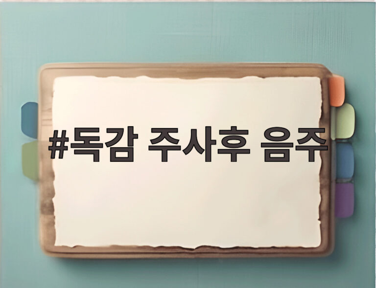 독감 주사후 음주