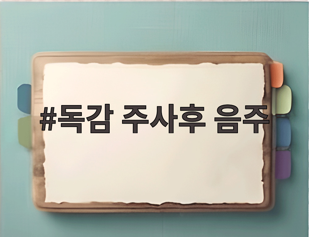 독감 주사후 음주