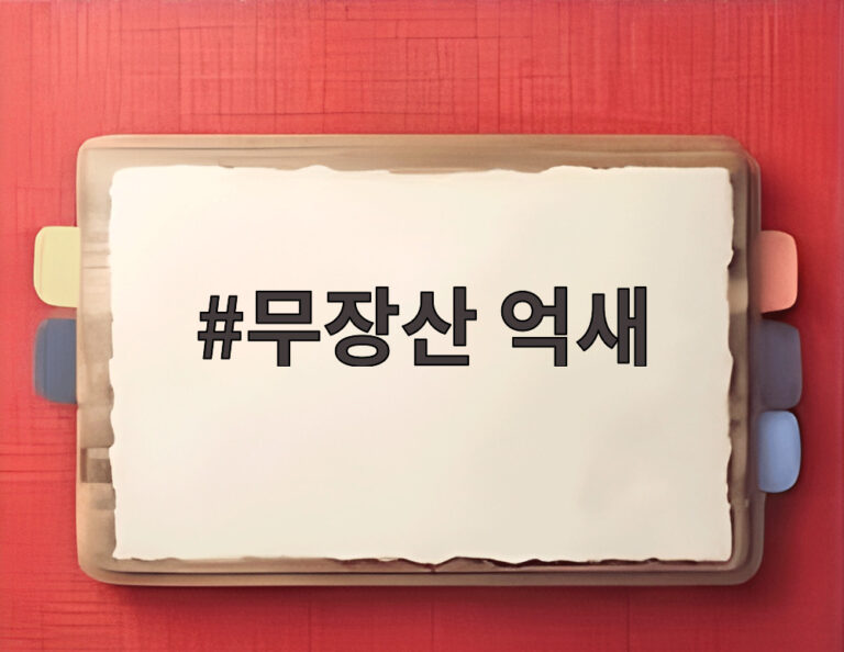 무장산 억새
