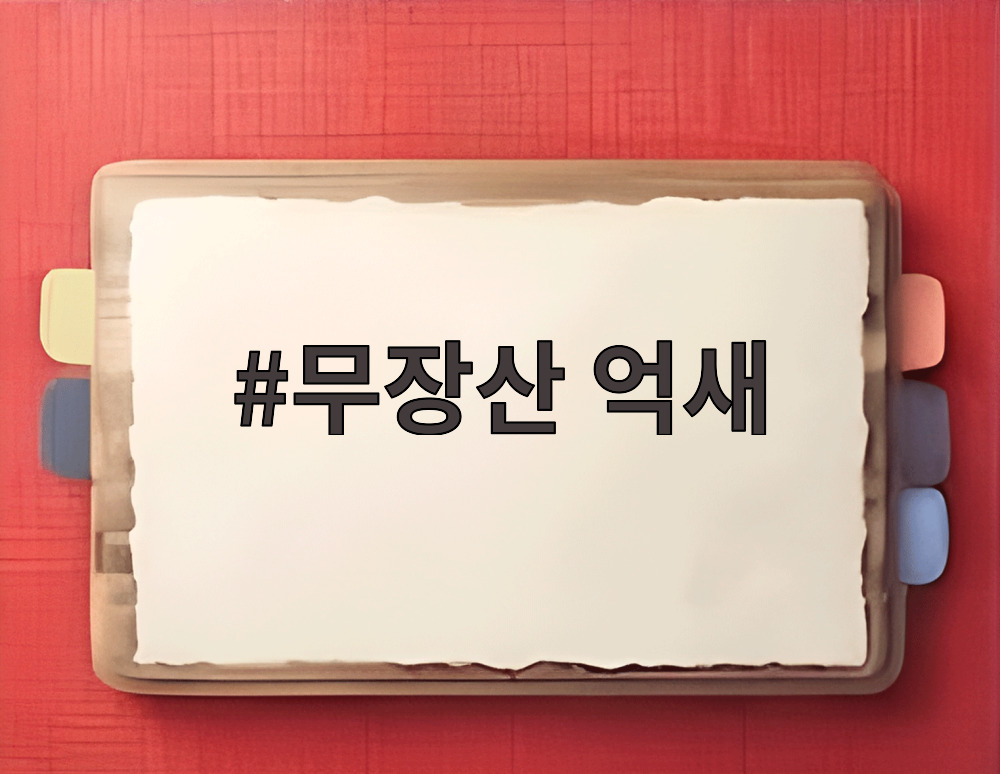 무장산 억새