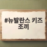 뉴발란스 키즈 조끼