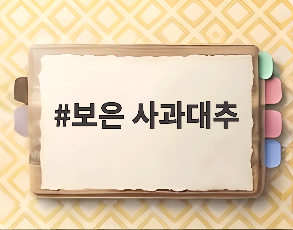 보은 사과대추