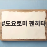 도요토미 팬히터 동계 캠핑 난방 고민 있다면 지금 확인하세요 도요토미 팬히터