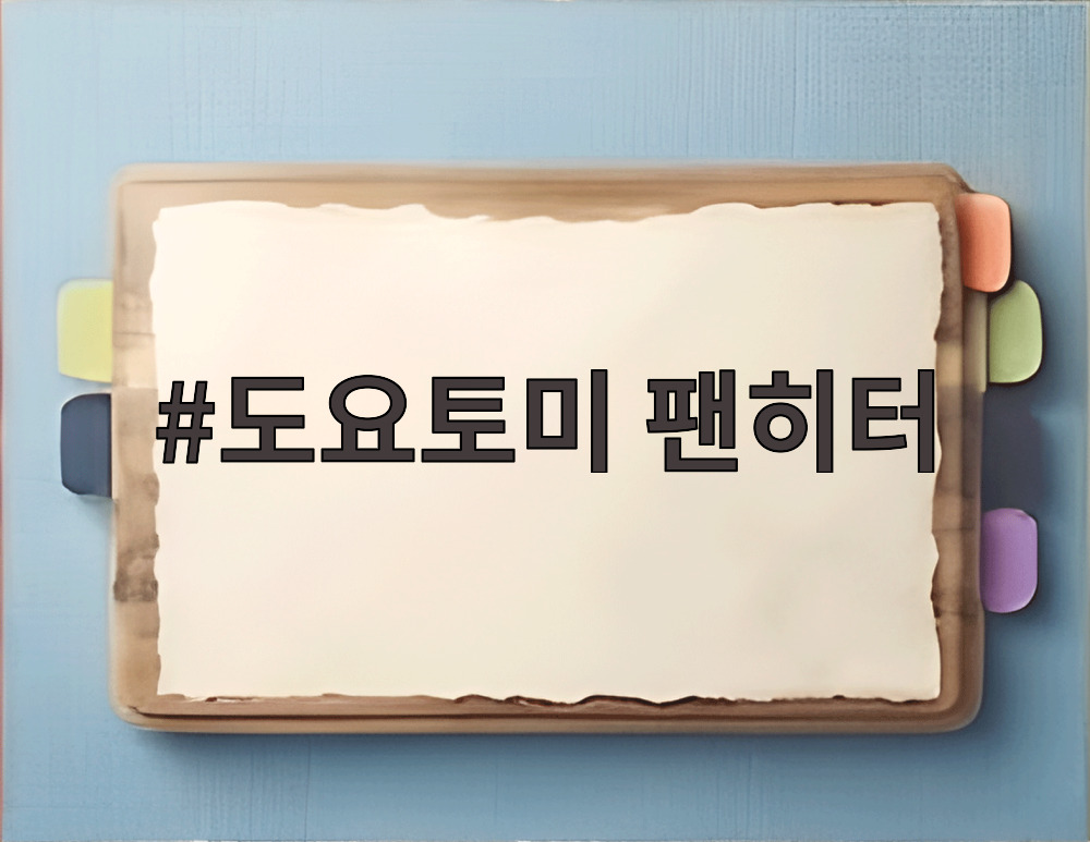 도요토미 팬히터