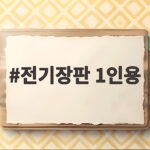 전기장판 1인용