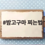 밤고구마 찌는법