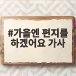 가을엔 편지를 하겠어요 가사 속 감성이 주는 위로와 추억 이야기 가을엔 편지를 하겠어요 가사