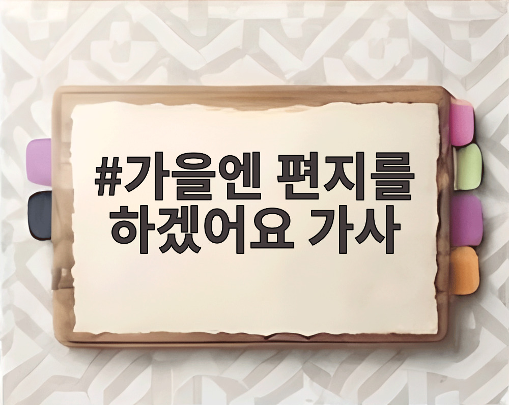 가을엔 편지를 하겠어요 가사