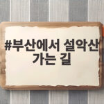 부산에서 설악산 가는 길 이렇게 준비하면 편합니다 부산에서 설악산 가는 길