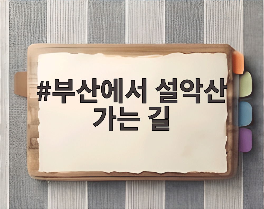 부산에서 설악산 가는 길