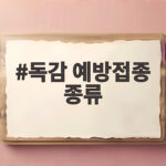 독감 예방접종 종류 완전 정리 무료 접종 대상과 시기 한눈에 보기 독감 예방접종 종류