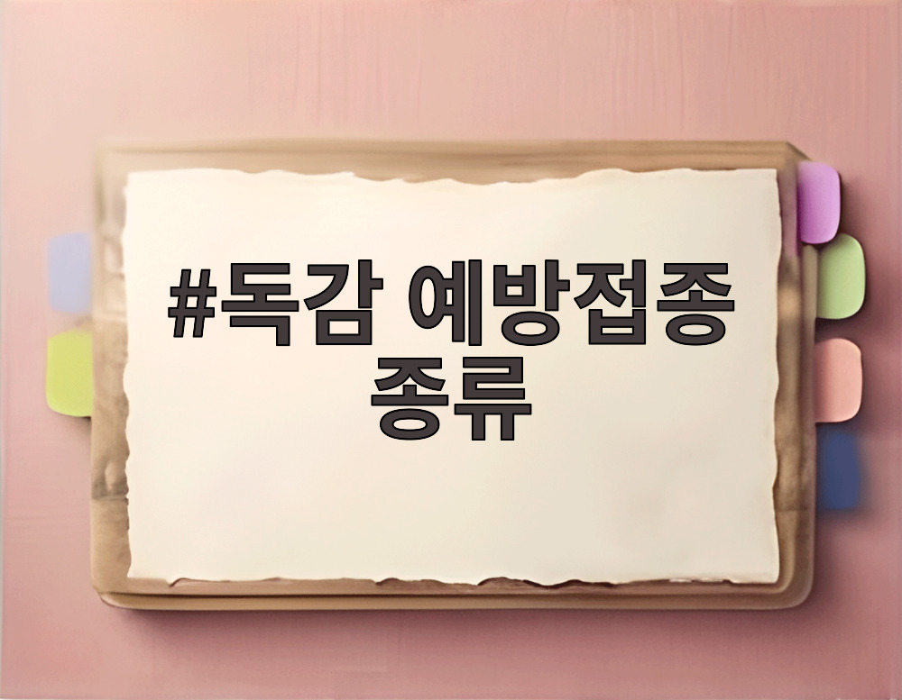 독감 예방접종 종류