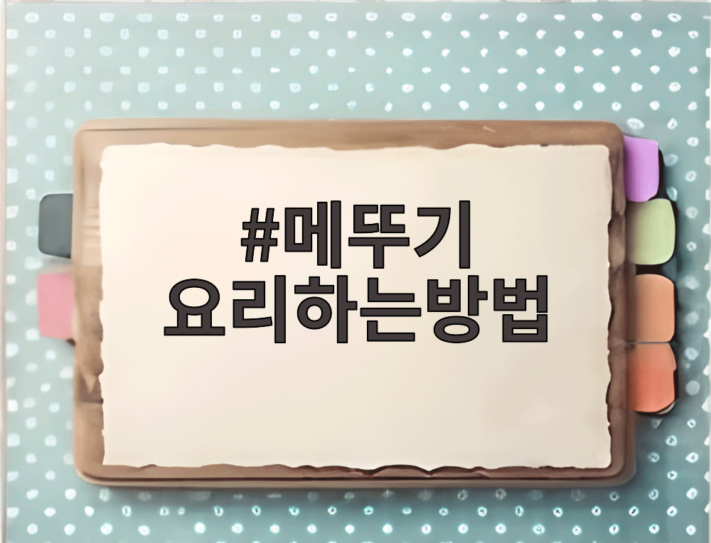 메뚜기 요리하는방법