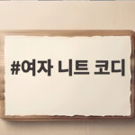 여자 니트 코디