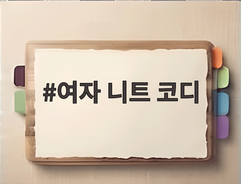 여자 니트 코디