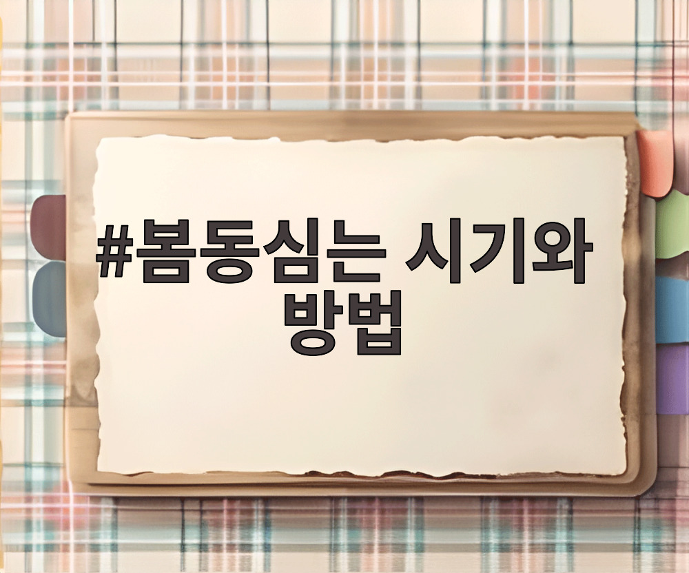 봄동심는 시기와 방법