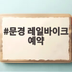 문경 레일바이크 예약
