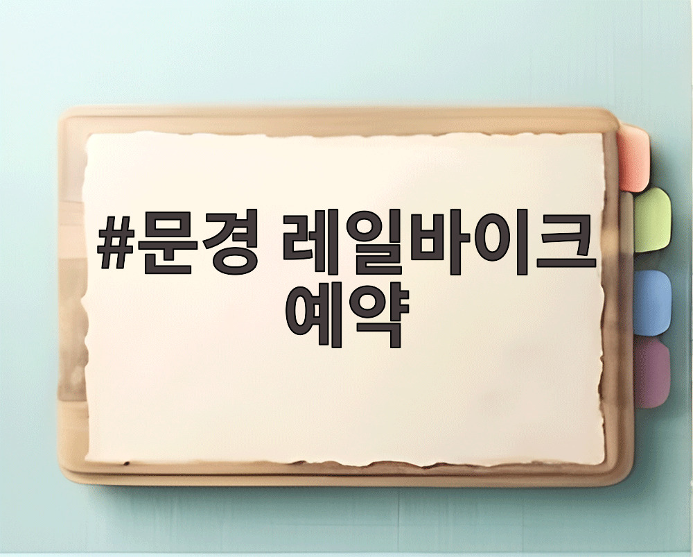 문경 레일바이크 예약