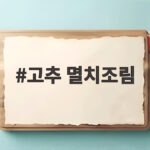 고추 멸치조림