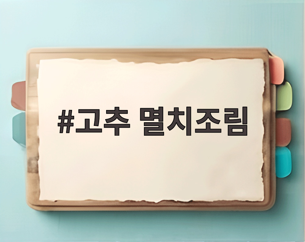 고추 멸치조림