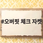 오버핏 체크 자켓 하나로 가을 코디 걱정을 끝낸 방법 오버핏 체크 자켓
