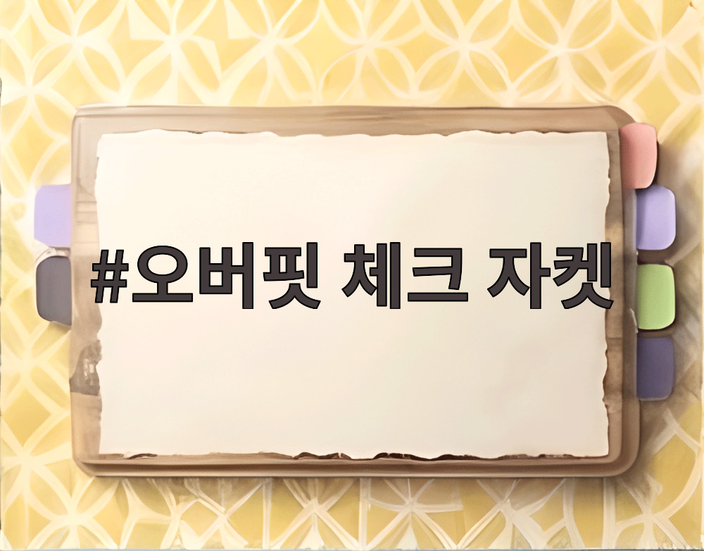 오버핏 체크 자켓