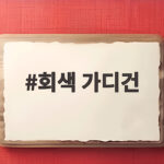 회색 가디건 하나로 가을 분위기를 살리는 코디 방법 회색 가디건
